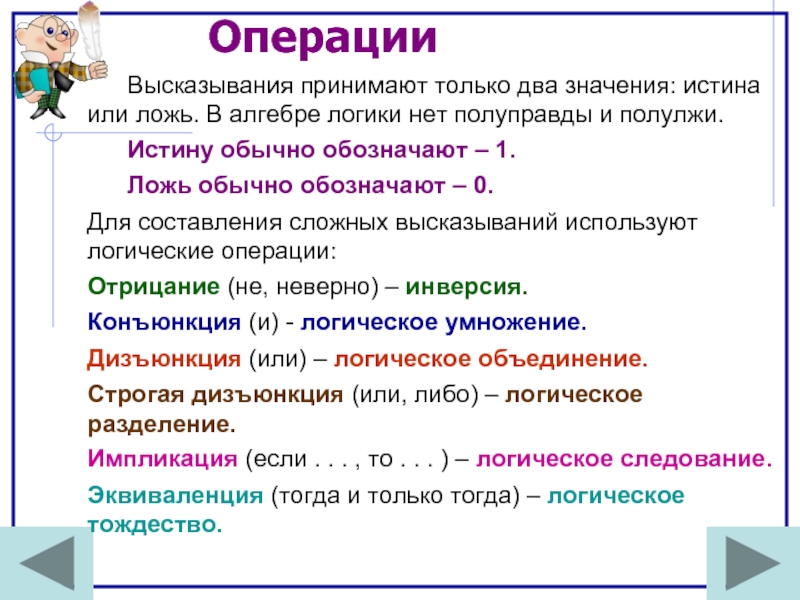 Операции высказываний. Алгебра логики высказывания истины и лжи. Алгебра истины. Алгебра суждений. Ложь в алгебре.