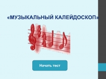 Тест по музыке «Музыкальный калейдоскоп»
