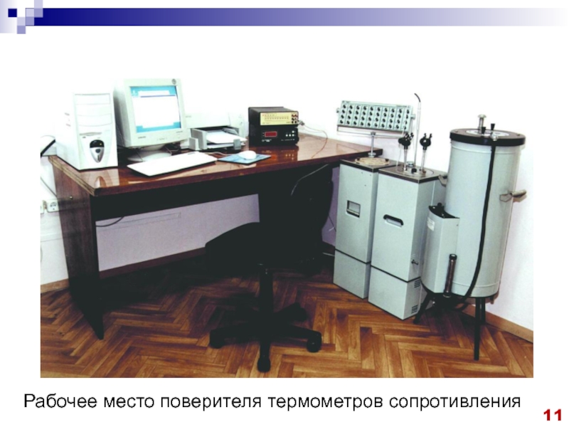 14.02.2019
1
Лекция №9
Единство измерений. Поверка СИ. Процедура утверждения Рабочее место поверителя термометров сопротивления Рабочее место поверителя термометров сопротивления