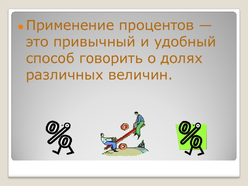 Жизнь 9 классам. Проценты в нашей жизни презентация 9 класс. Презентация на тему применение процентов в реальной жизни. Применение процентов в экономике. Сферы применения процентов картинки.