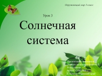 Презентация к уроку окружающего мира по теме 