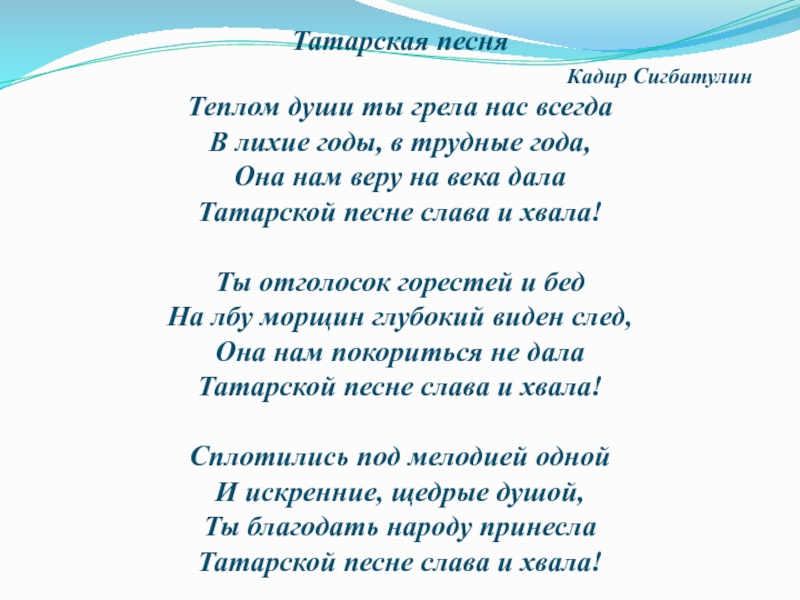 Песня на татарском текст с переводом. Татарская песня текст. Песни на татарском языке.