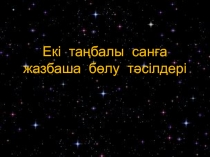 Екі та?балы санды б?лу т?сілдері