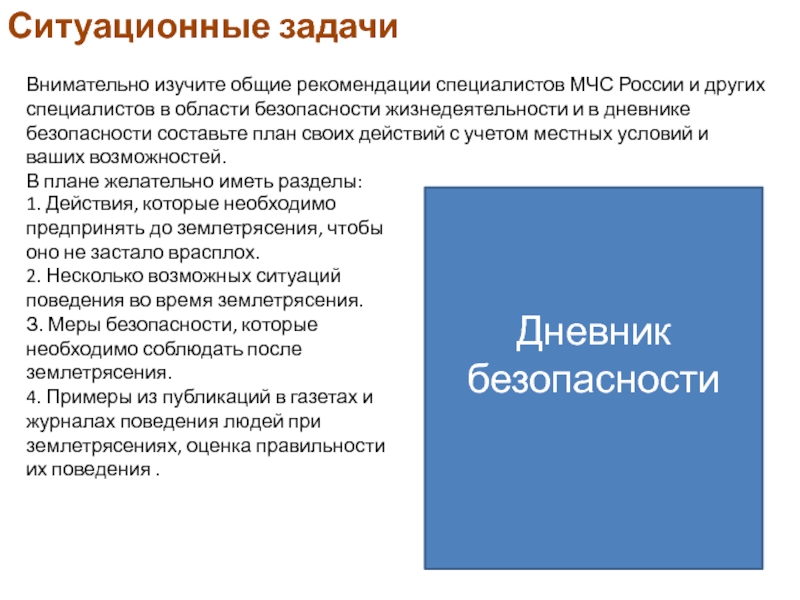 Внимательно изучите. Рекомендации специалистов МЧС. Ситуационные задачи по безопасности жизнедеятельности. Ситуационные задачи по БЖД. Рекомендации специалистов МЧС по России.