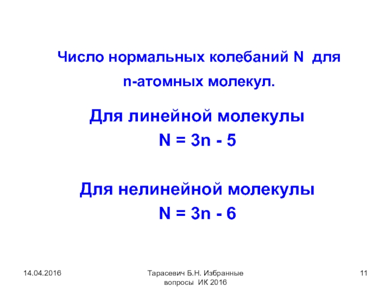 Нормальные колебания. Нормальные колебания молекулы. Линейная молекула. Нормальные числа.