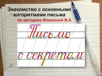 Знакомство с основными алгоритмами письма по методике Илюхиной В.А.