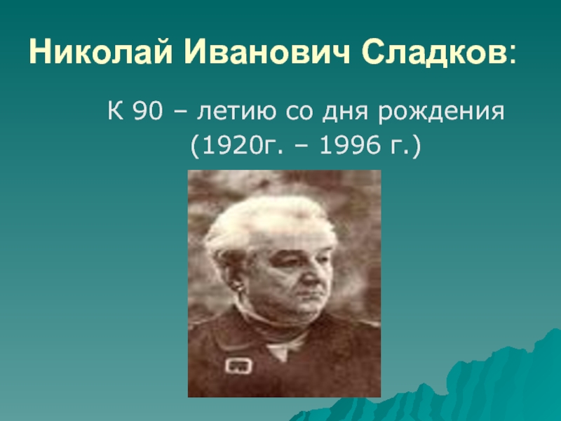 Презентация Николай Иванович Сладков