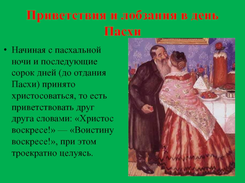 Все гости совершали обряд приветствования никому. Христосоваться. Обычай приветствия на Пасху. Троекратное целование на Пасху. Пасха приметы традиции и обычаи.