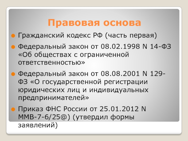 Индивидуальный предприниматель презентация. Правовая основа общество с ограниченной ОТВЕТСТВЕННОСТЬЮ. ИП для презентации. ФЗ об ООО. Правовые основы деятельности индивидуального предпринимателя.