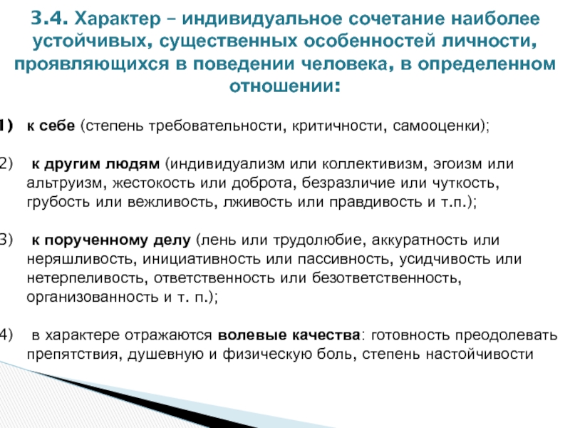 Имеет индивидуальный характер. Характер это индивидуальное сочетание. Характер индивидуальное сочетание устойчивых. Сочетание наиболее устойчивых особенностей личности. Сочетанием наиболее существенных особенностей личности.