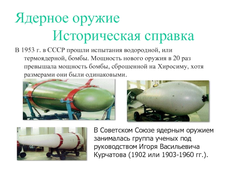 В 1953 г. в СССР прошли испытания водородной, или термоядерной, бомбы. Мощность нового оружия в 20 раз