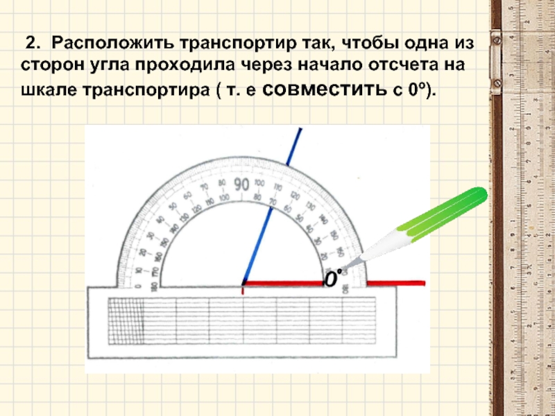 Работа с транспортиром 4 класс презентация