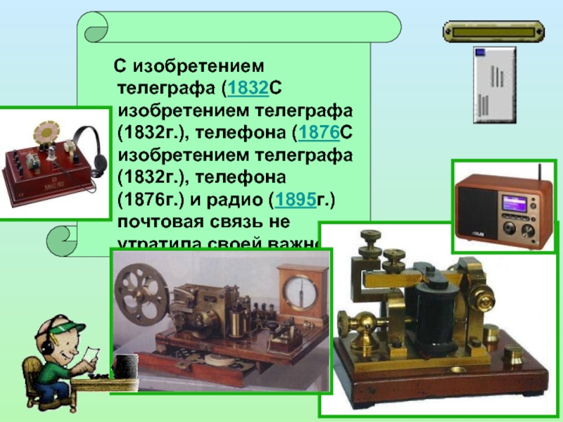 С изобретением телеграфа (1832С изобретением телеграфа (1832г.), телефона (1876С изобретением телеграфа (1832г.), телефона (1876г.) и