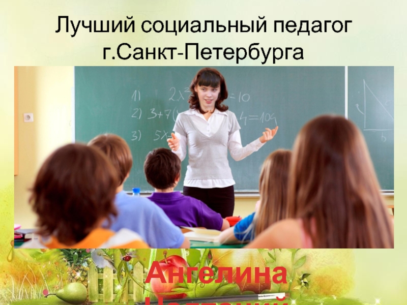 Социальный педагог в школе отпуск сколько дней. Социальный педагог. Лучший социальный педагог. Лучшему социальному педагогу. Социальный педагог ожидание.