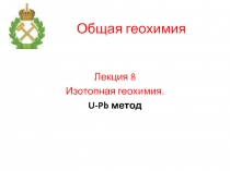 Изотопная геохимия