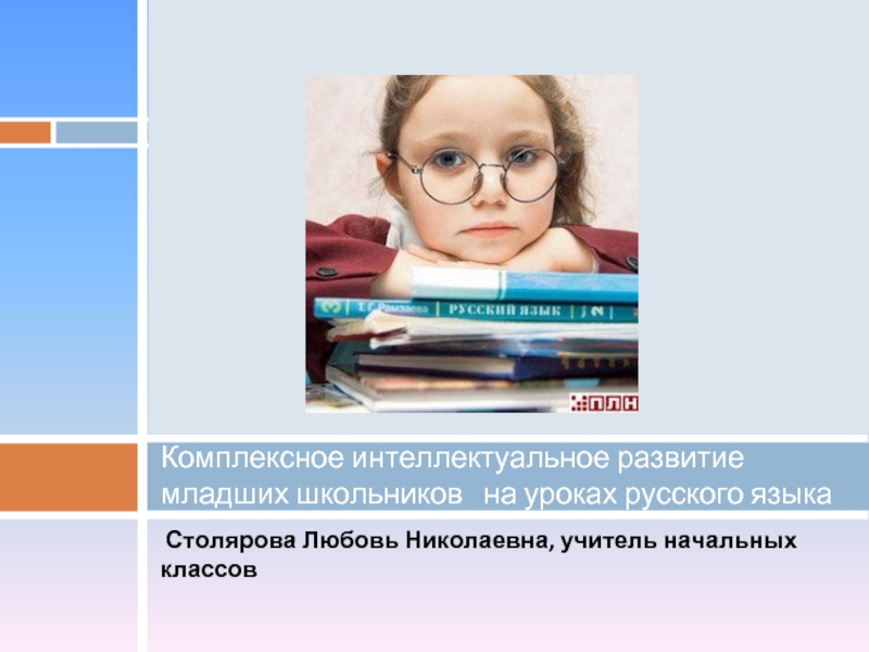 Комплексное интеллектуальное развитие младших школьников на уроках русского языка