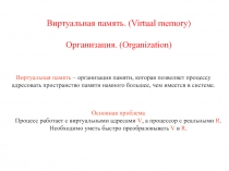 Виртуальная память