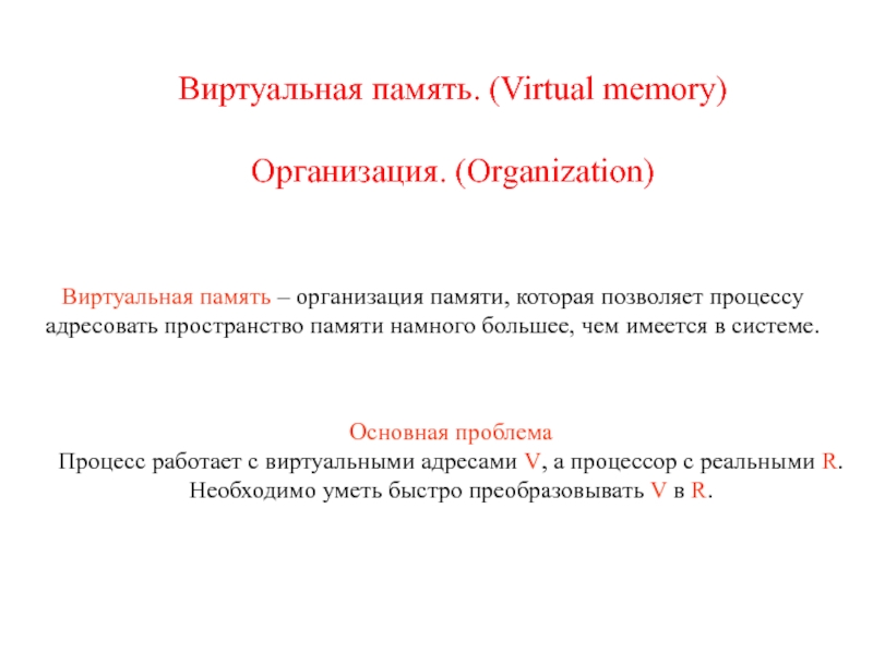 Презентация Виртуальная память