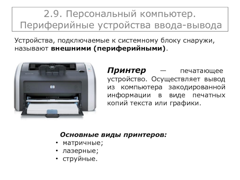 Принтер ввод или вывод информации. Печать устройство. Принтер периферийное устройство. Периферийные устройства ввода и вывода. Печатающие устройства. Виды и Назначение..