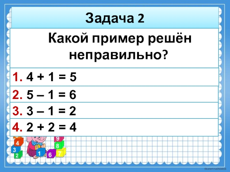 6 2 1 2 какой. Неправильно решенный пример. Задача решена неверно. Примеры с неправильными ответами. Какие примеры решены неверно.