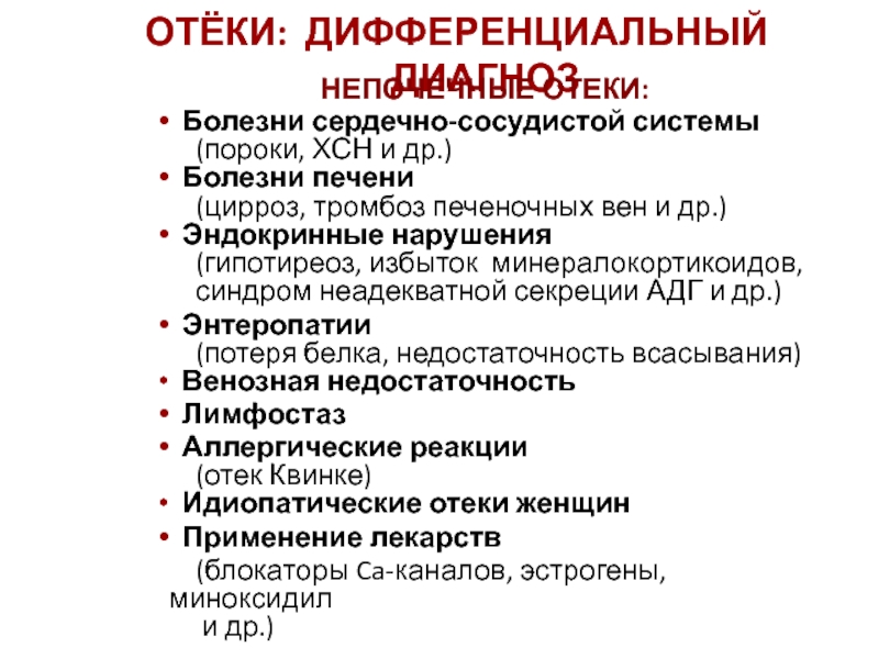 Отечный синдром. Отёчный синдром: дифференциальная диагностика. ХСН. Отечный синдром при заболеваниях сердца. ХСН дифференциальная диагностика отеки. Отеки при заболеваниях печени.