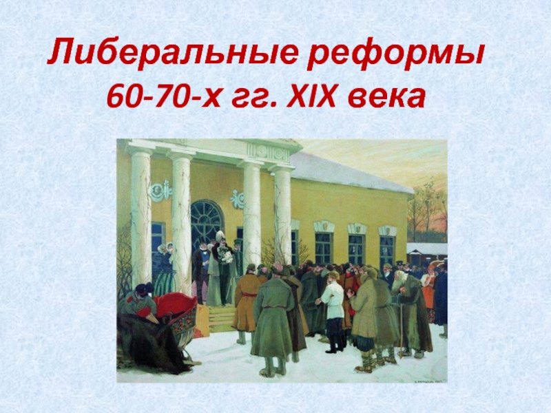 Презентация Либеральные реформы 60-70-х гг. XIX века