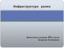 Инфраструктура рынка