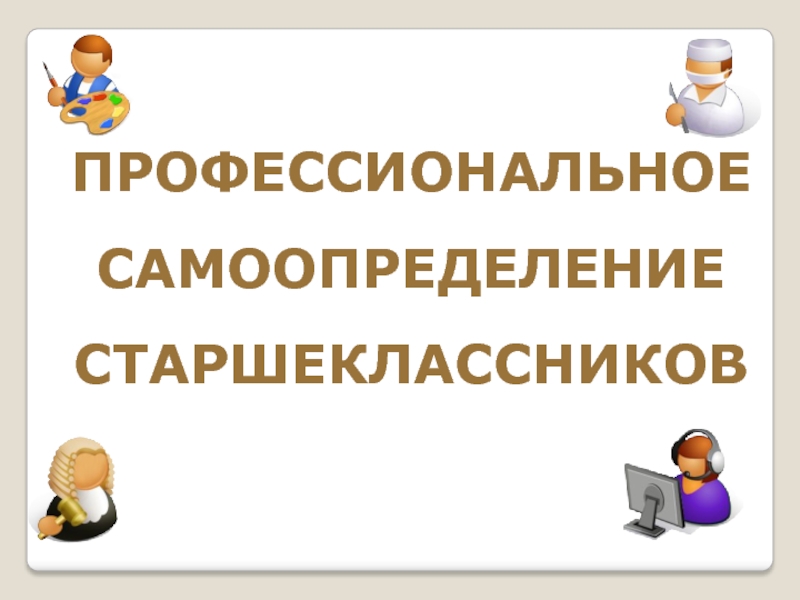 Профессиональное самоопределение старшеклассников проект