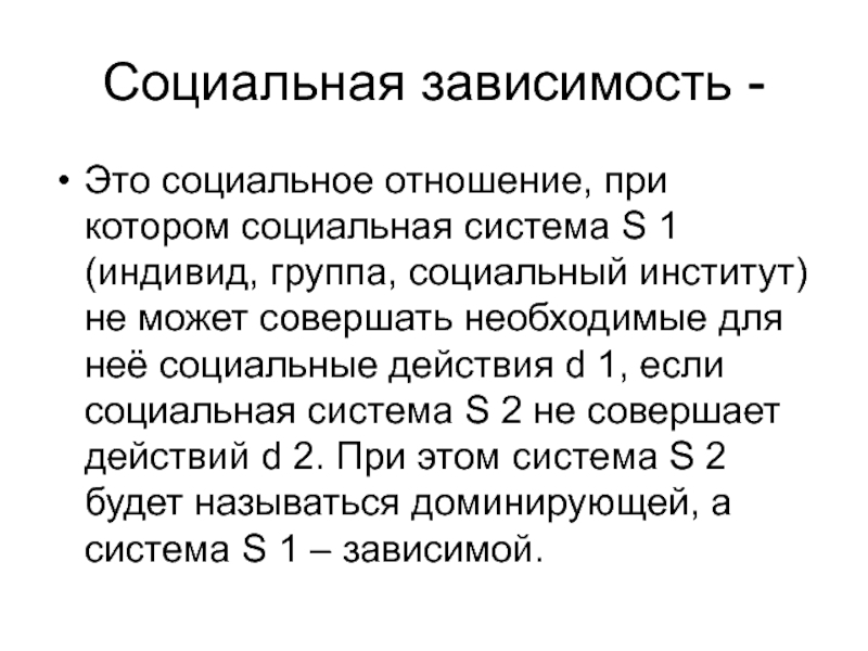 Социально зависим. Социальная зависимость. Соц зависимые отношения. Социально зависимый. Социальная зависимость примеры.