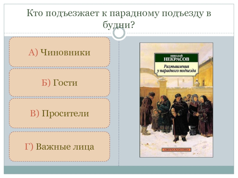 У парадного подъезда ответы на вопросы