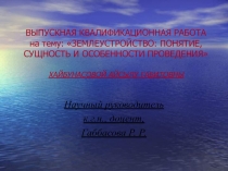 Землеустройство: понятие, сущность и особенности проведения