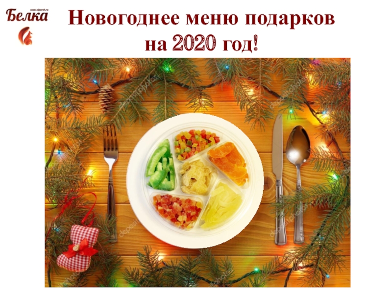 Новогоднее меню подарков на 2020 год!