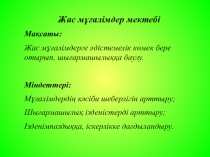 Жас м??алімдер мектебі