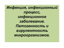 Инфекция, инфекционный процесс, инфекционное заболевание. Патогенность и