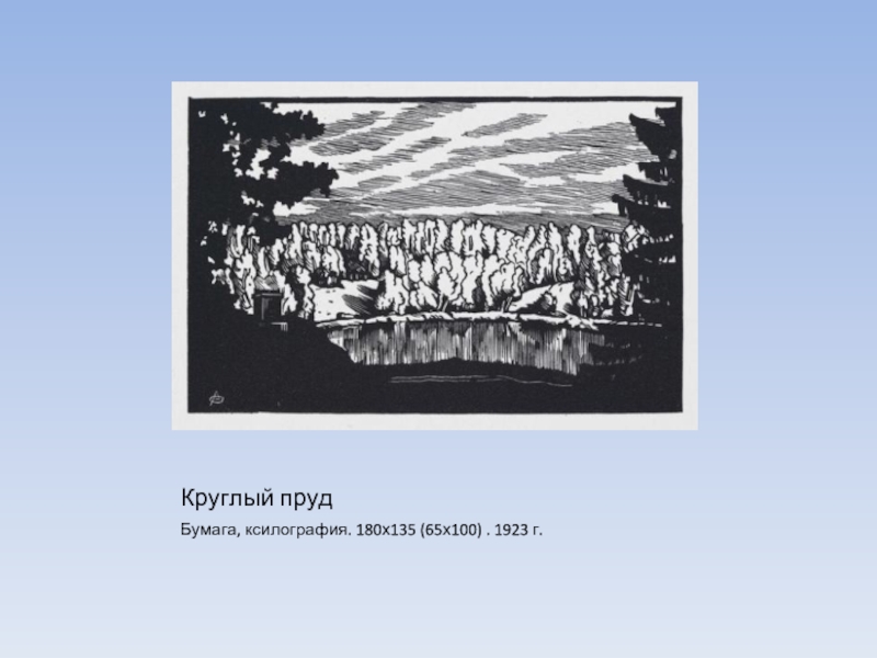 Круглый прудБумага, ксилография. 180х135 (65х100) . 1923 г.