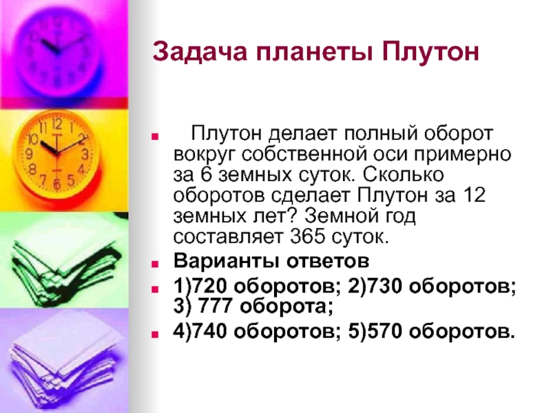 Планета задач. Сколько оборотов делает Плутон. Сколько оборотов сделал Плутон. Сколько оборотов сделает Плутон за три зимных года.