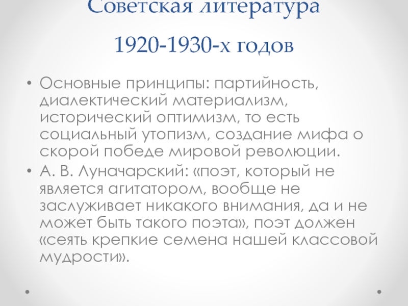 Презентация Советская литература 1920-1930-х годов
