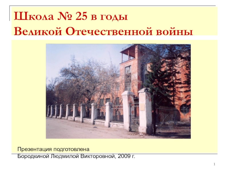 Школа № 25 в годы Великой Отечественной войны