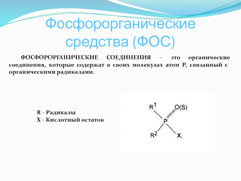 Антидотом фосфорорганических соединений является