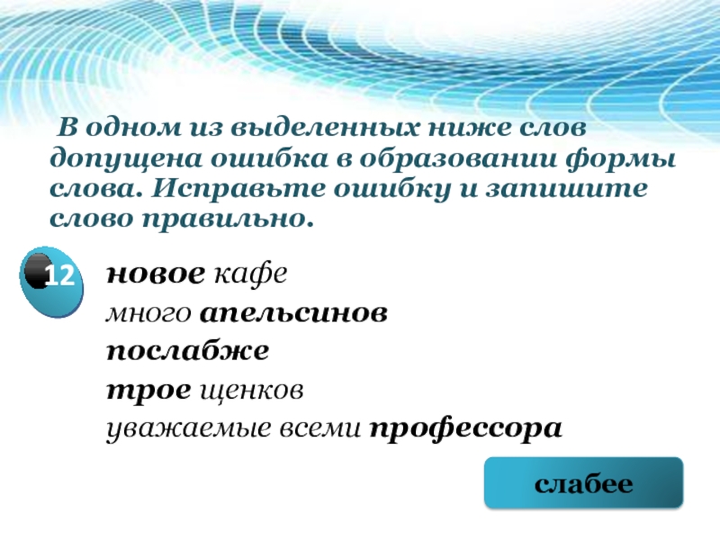 В одном из выделенных слов допущена. Образование слова ниже. Ошибка в образовании формы слова допущена несколько апельсин. Новой шампунью горше семеро. Послабже.