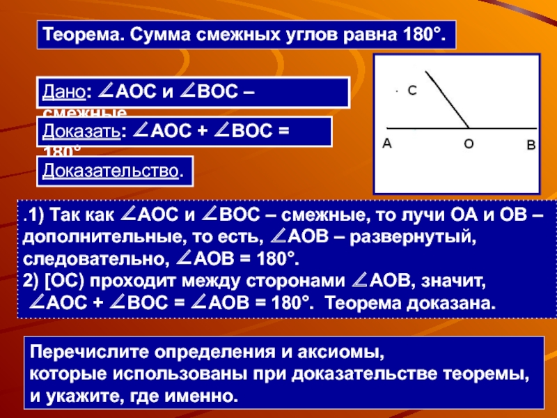 Теорема. Сумма смежных углов равна 180..1) Так как AOC и BOC – смежные, то лучи ОА и