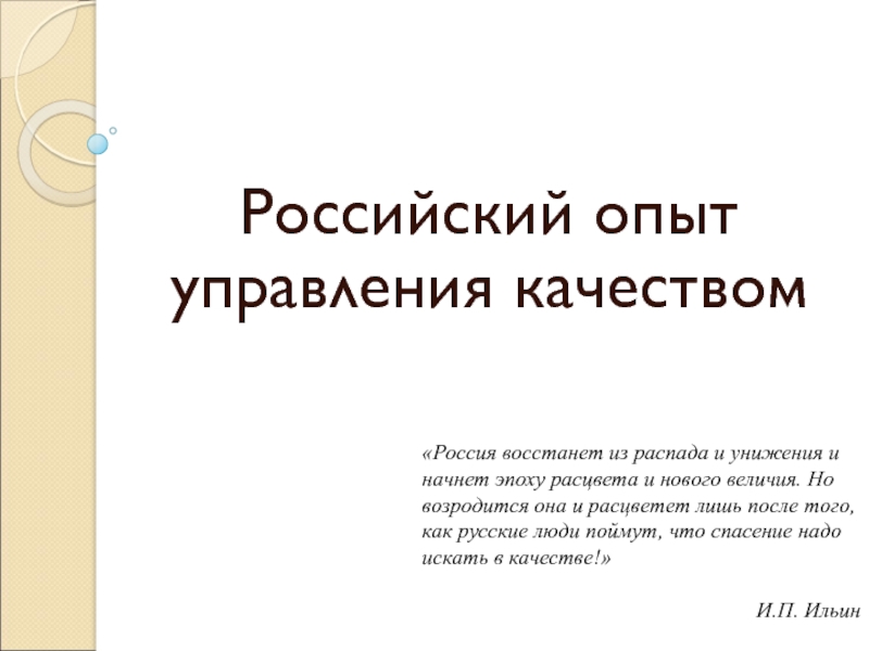 Российский опыт управления качеством
Россия восстанет из распада и унижения и