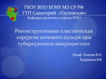 ГБОУ ВПО БГМУ МЗ СР РФ  ГУП Санаторий   Глуховская 
Кафедра урологии с курсом