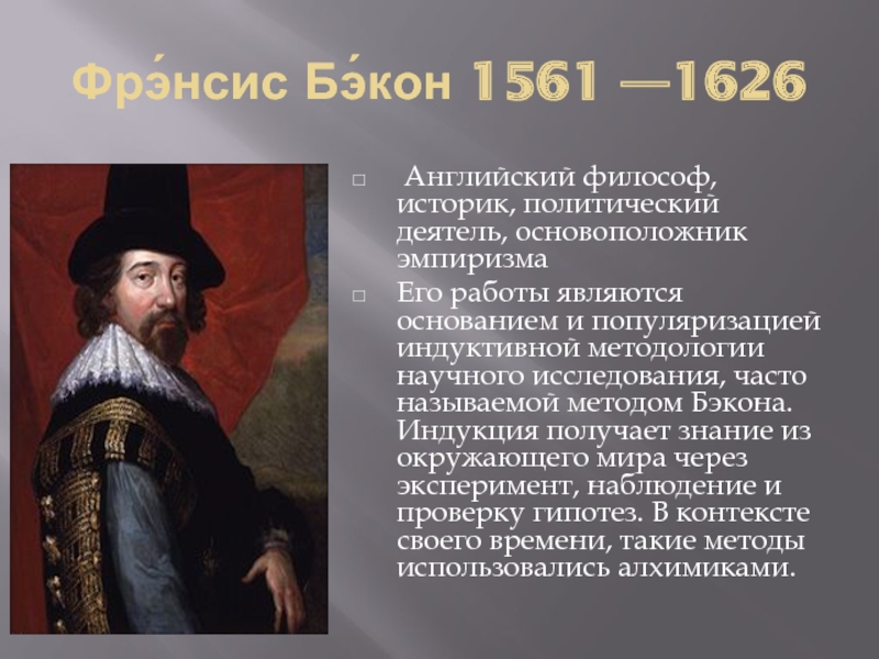 Рождение новой европейской науки 7. Английский философ Фрэнсис Бэкон (1561-1626). Английский философ политический деятель ф Бэкон. Рождение новой европейской науки Фрэнсис Бэкон. Фрэнсис Бэкон биография кратко.