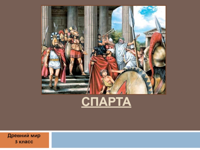 Древняя Спарта