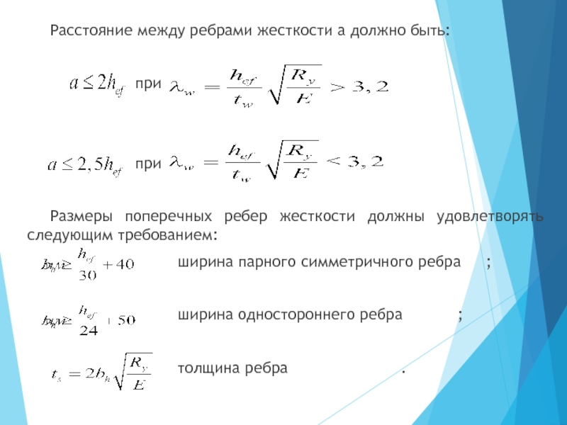 Расстояние между ребрами. Расстояние между ребрами жесткости. Ребра жесткости Размеры. Толщина ребра жесткости TS должна быть не менее. Требуемая ширина ребра жесткости.