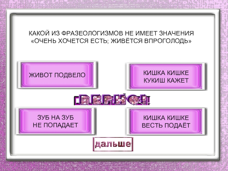 Какой в значении очень. Кисейная барышня фразеологизм. Кисейная барышня значение фразеологизма. Какой фразеологизм имеет значение очень много. Кисейная фразеологизм.