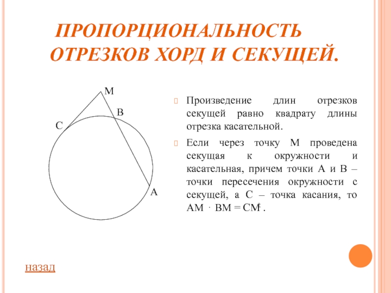 Произведение отрезков секущих. Пропорциональность отрезков хорд и секущих. Пропорциональность хорд и секущих окружности. Касательная равна произведению отрезков секущей.