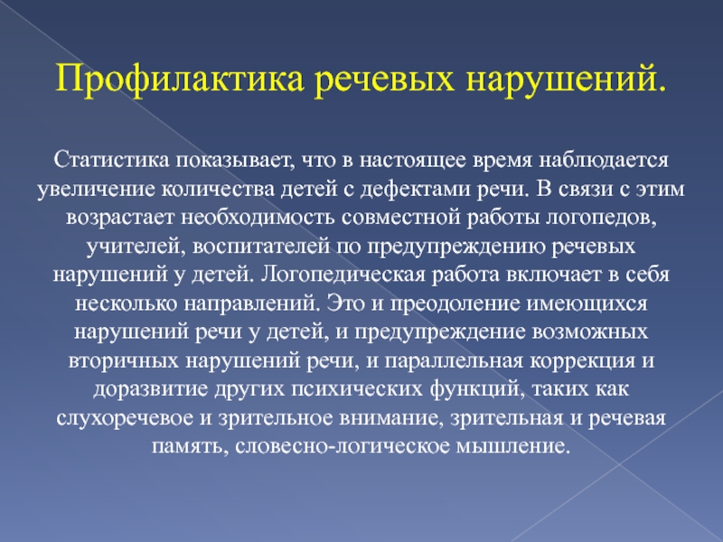 Особенности детей с нарушением речи презентация