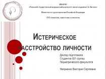 Истерическое расстройство личности